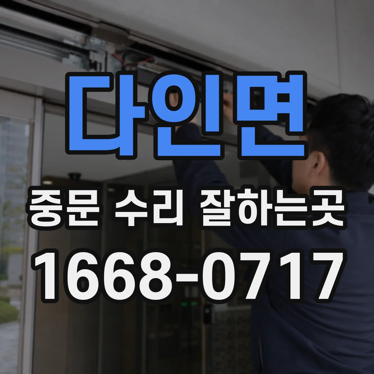 다인면 중문 수리 잘하는곳