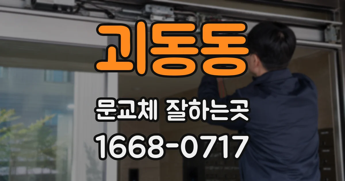 괴동동 문교체 잘하는곳