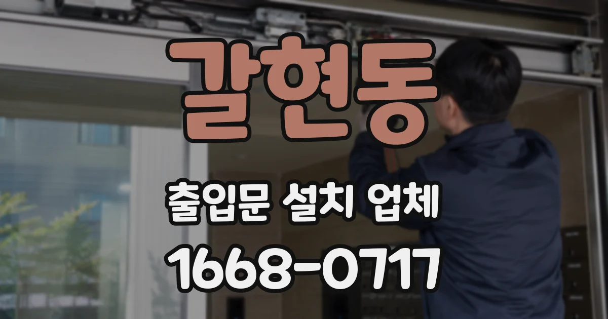갈현동 출입문 설치 업체