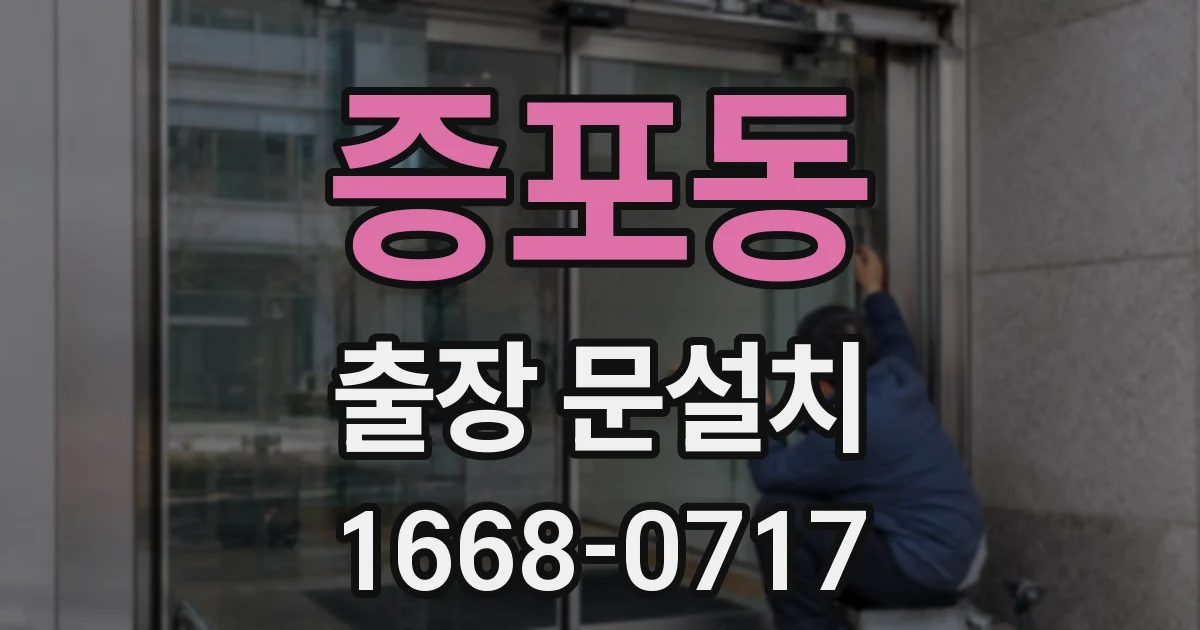 증포동 출장 문설치