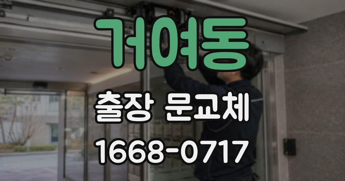 거여동 출장 문교체