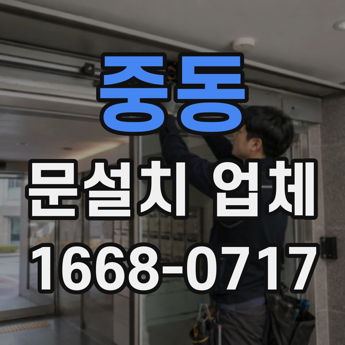 중동 문설치 업체