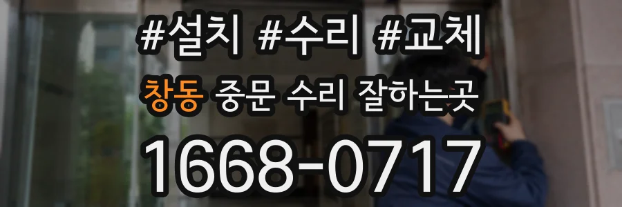 창동 중문 수리 잘하는곳