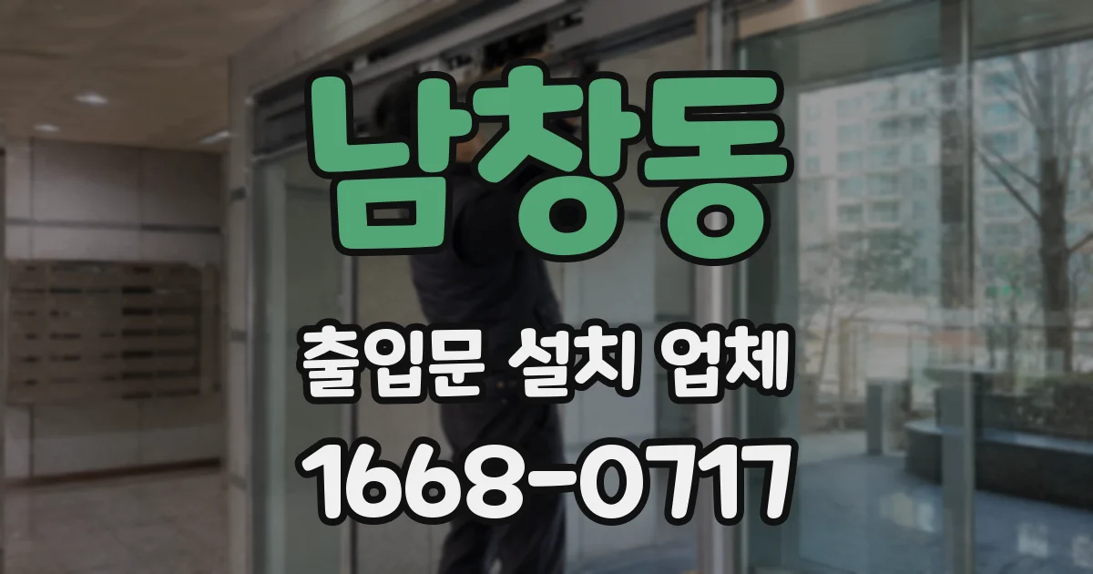 남창동 출입문 설치 업체