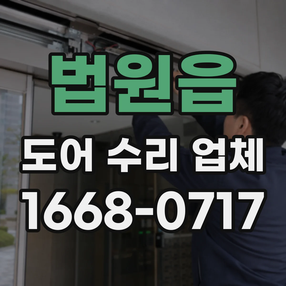 법원읍 도어 수리 업체