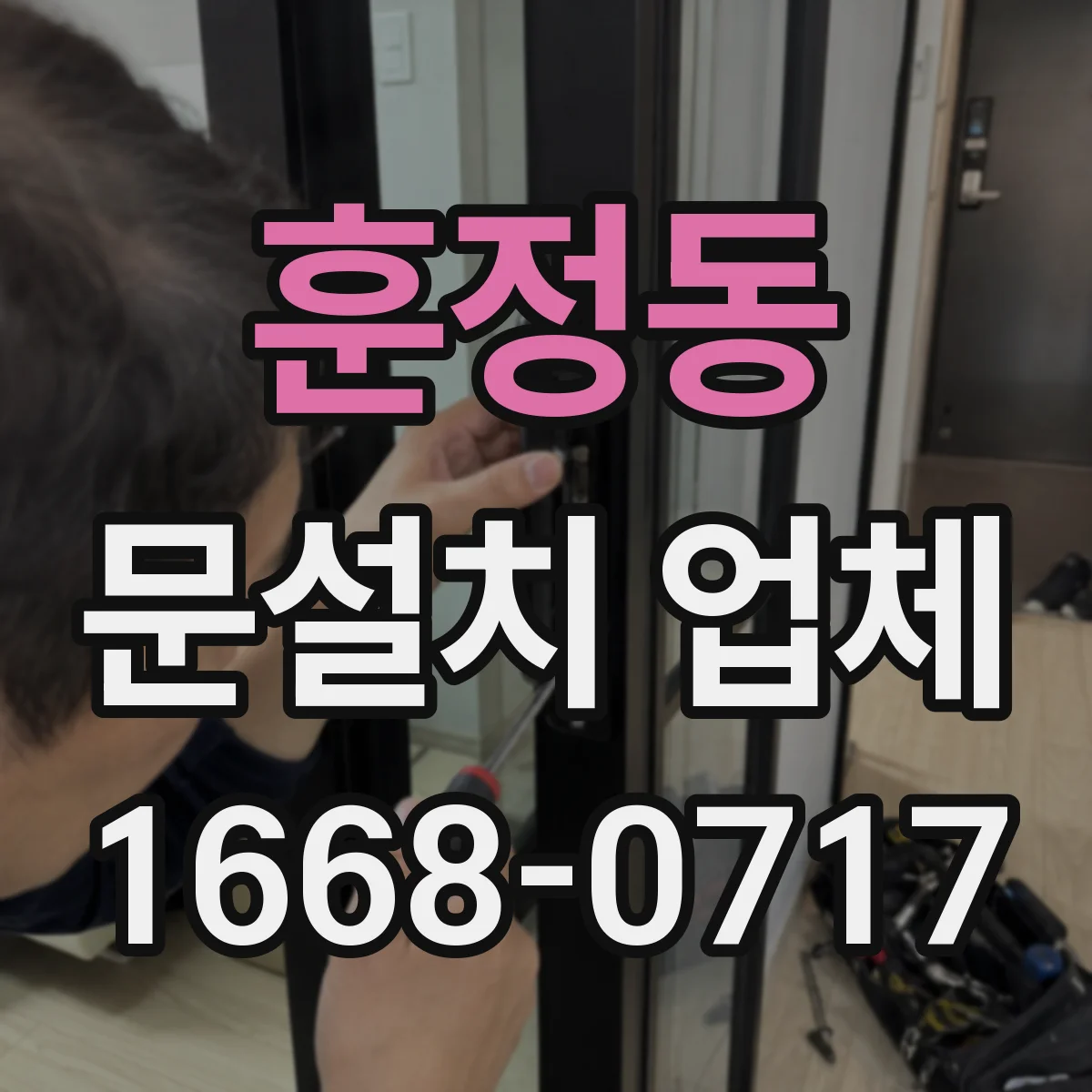 훈정동 문설치 업체 방화문 인증자재 적용 후 유지관리 관점