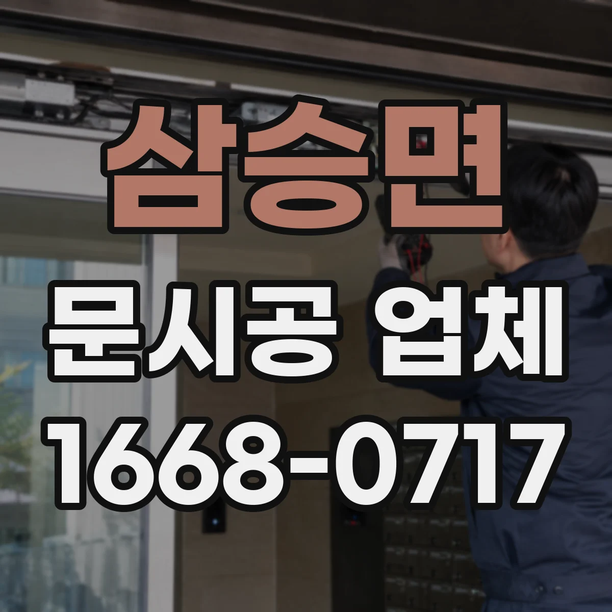 삼승면 문시공 업체