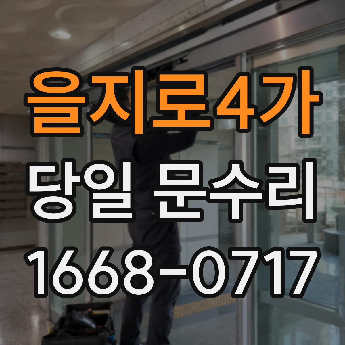 을지로4가 당일 문수리 문틀 고정 상태 점검, 당일 확인 포인트