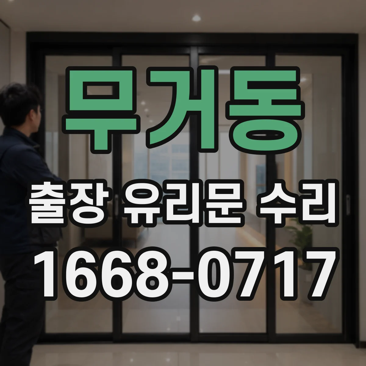 무거동 출장 유리문 수리