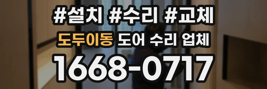 도두이동 도어 수리 업체