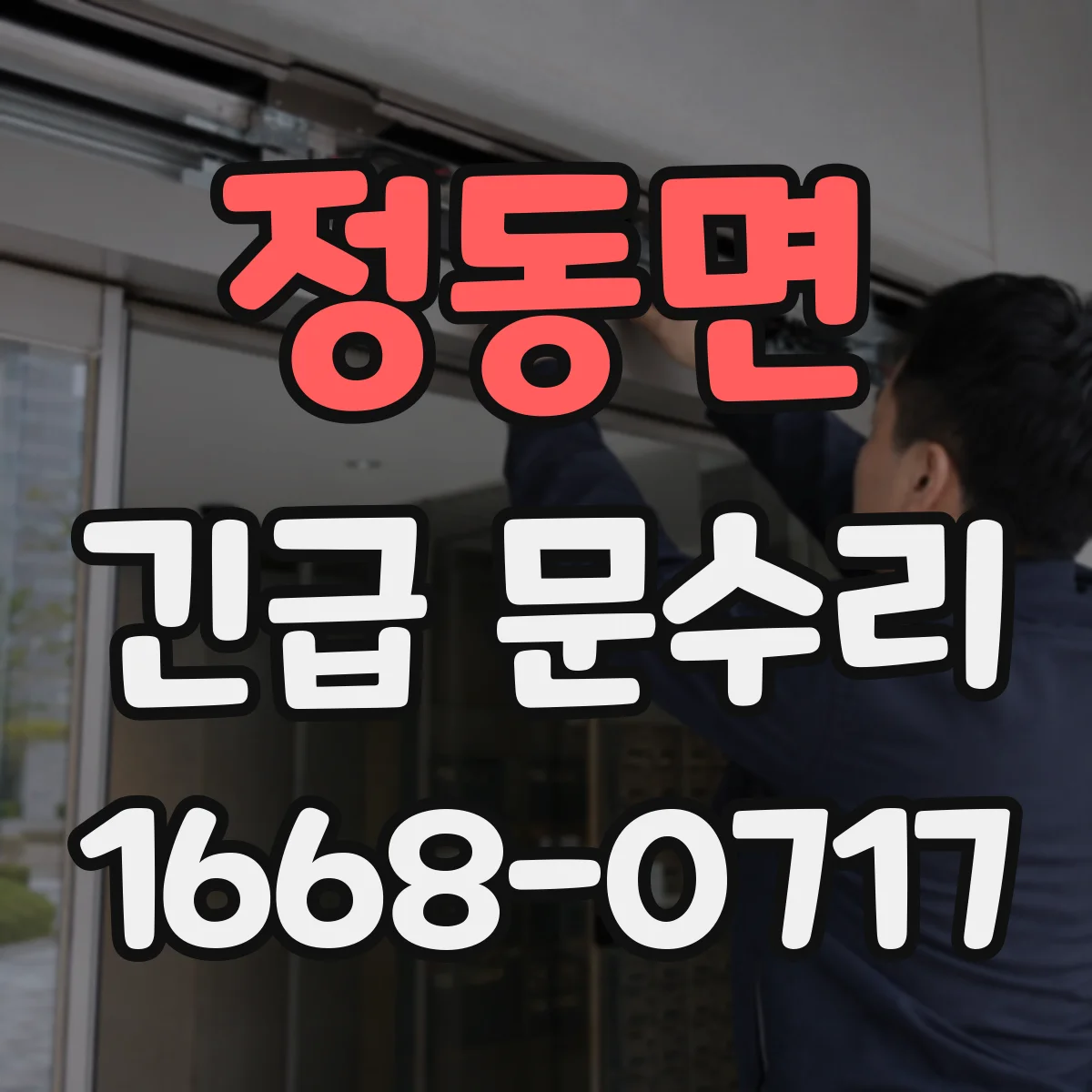 정동면 긴급 문수리