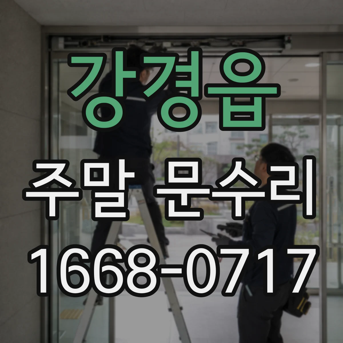 강경읍 주말 문수리