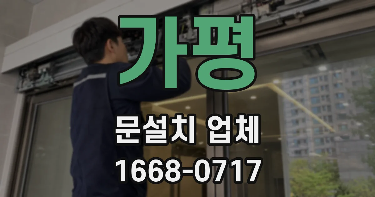 가평 문설치 업체
