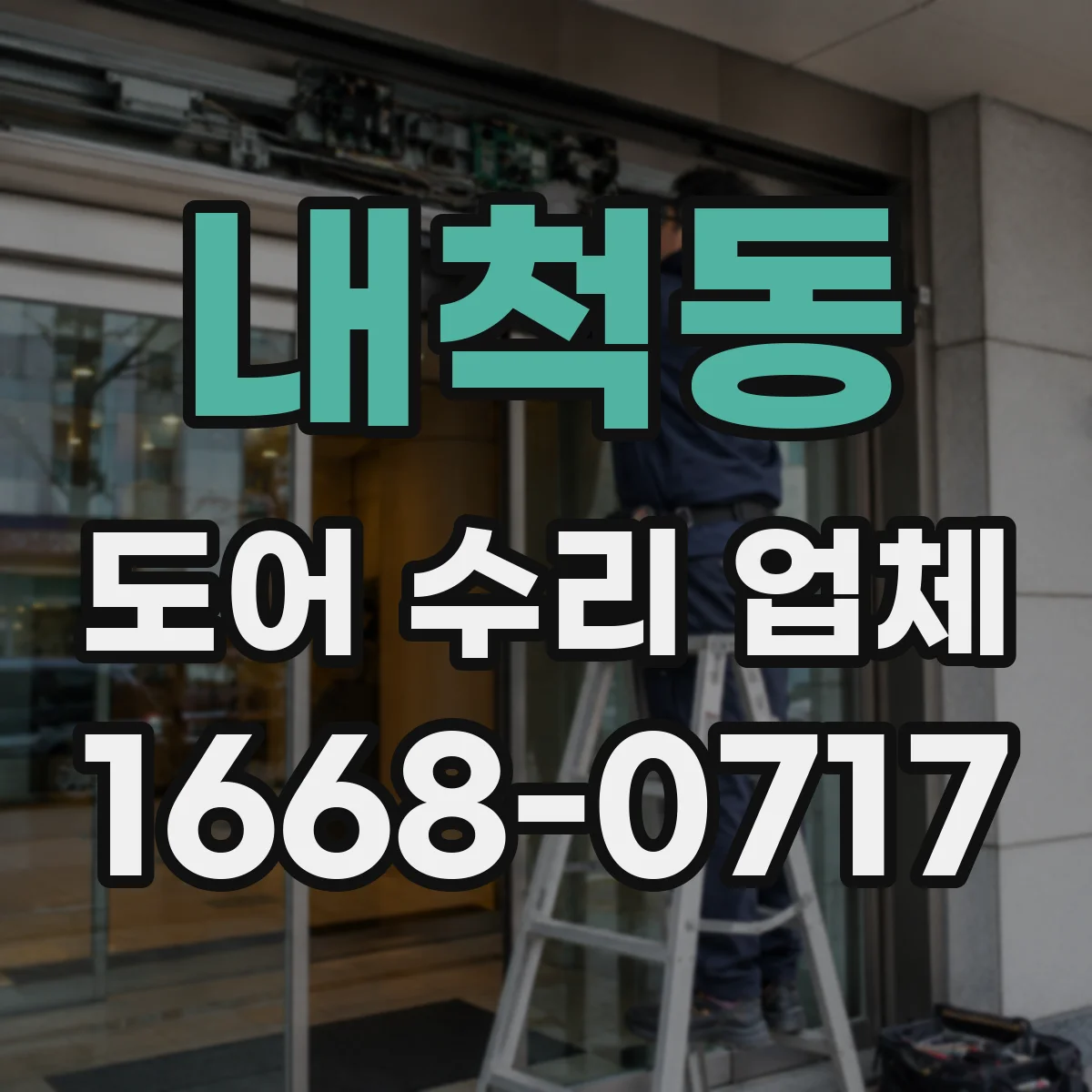 내척동 도어 수리 업체