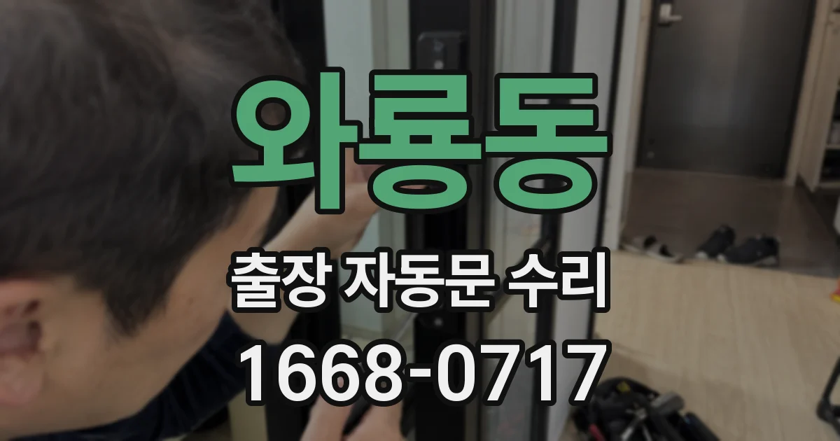 와룡동 출장 자동문 수리