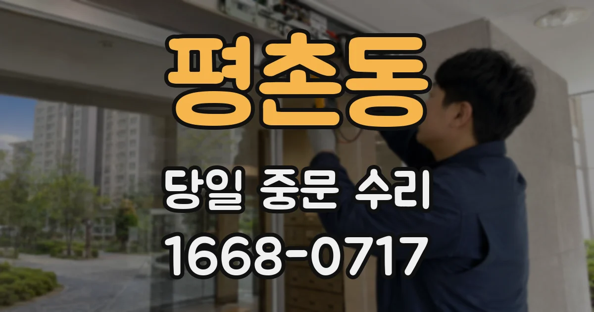 평촌동 당일 중문 수리