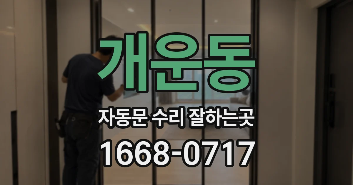 개운동 자동문 수리 잘하는곳