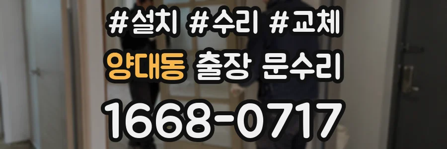 양대동 출장 문수리