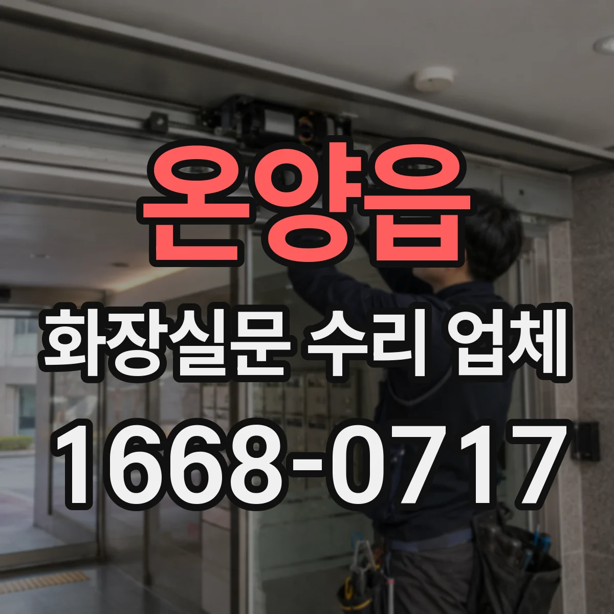 온양읍 화장실문 수리 업체