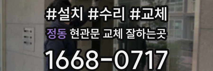 정동 현관문 교체 잘하는곳