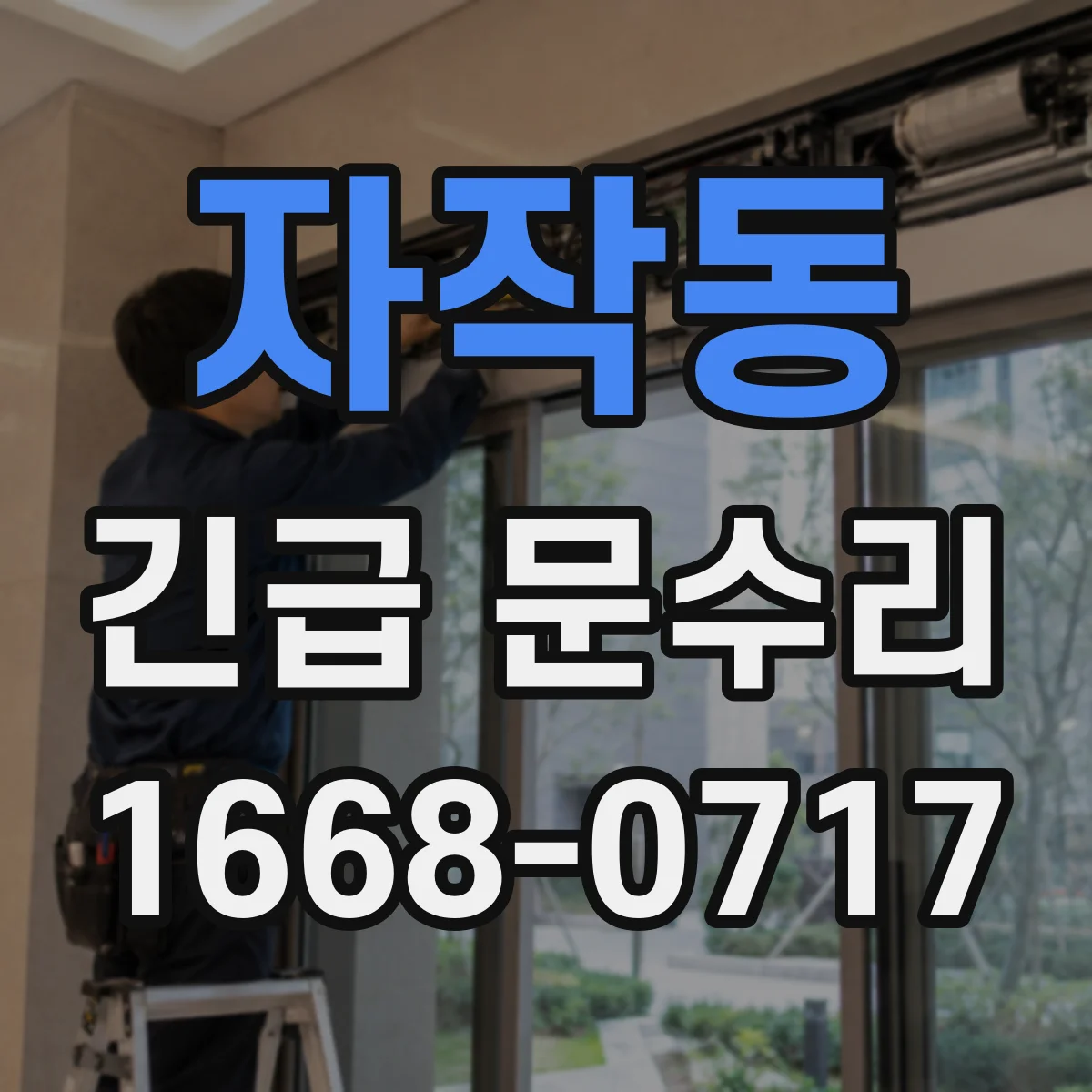 자작동 긴급 문수리