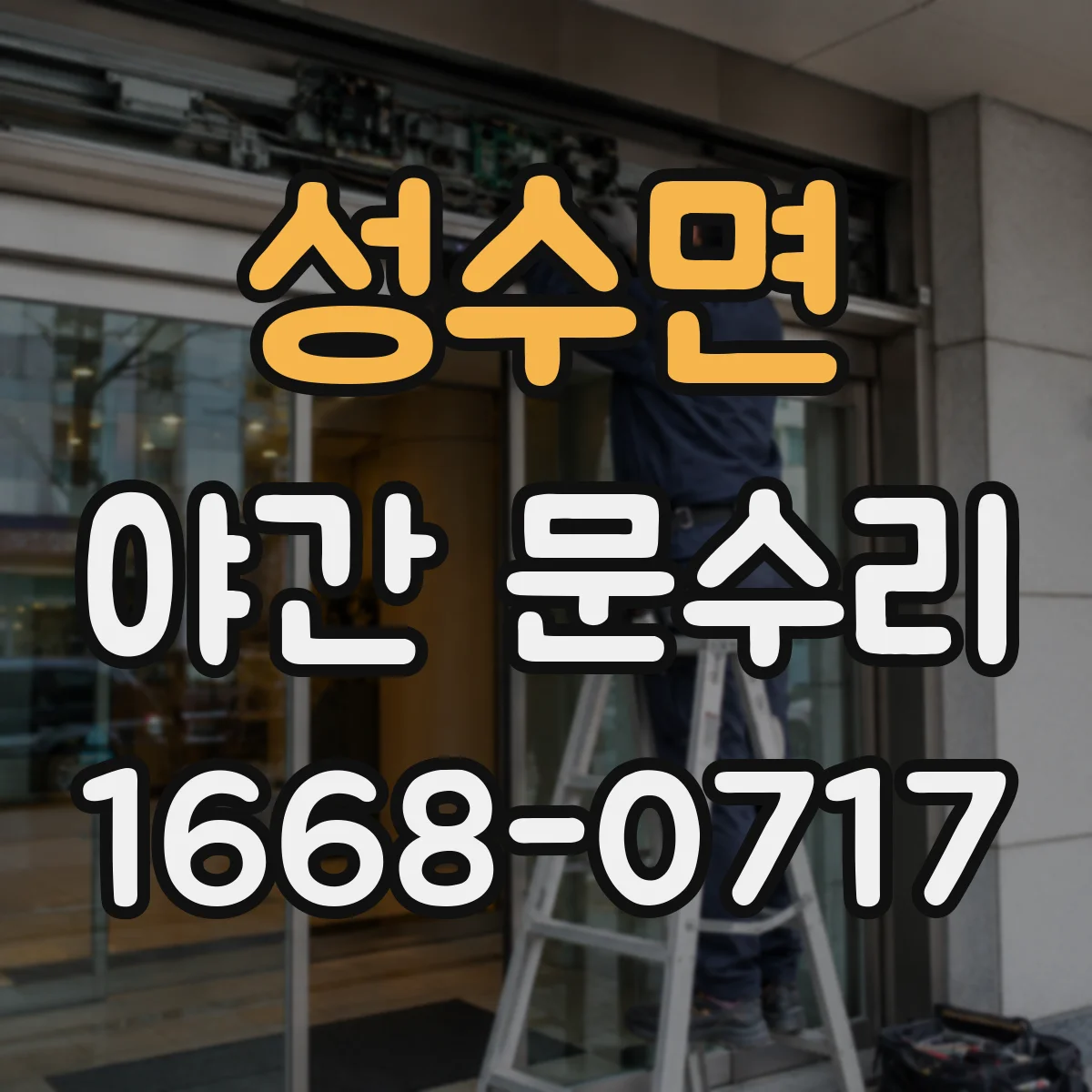 성수면 야간 문수리