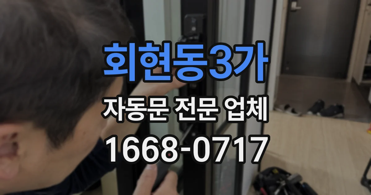 회현동3가 자동문 전문 업체