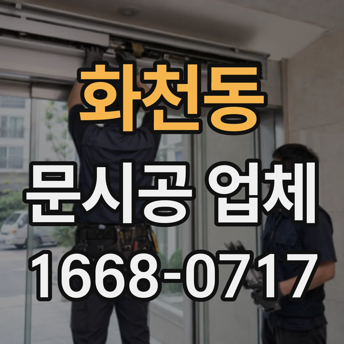 화천동 문시공 업체