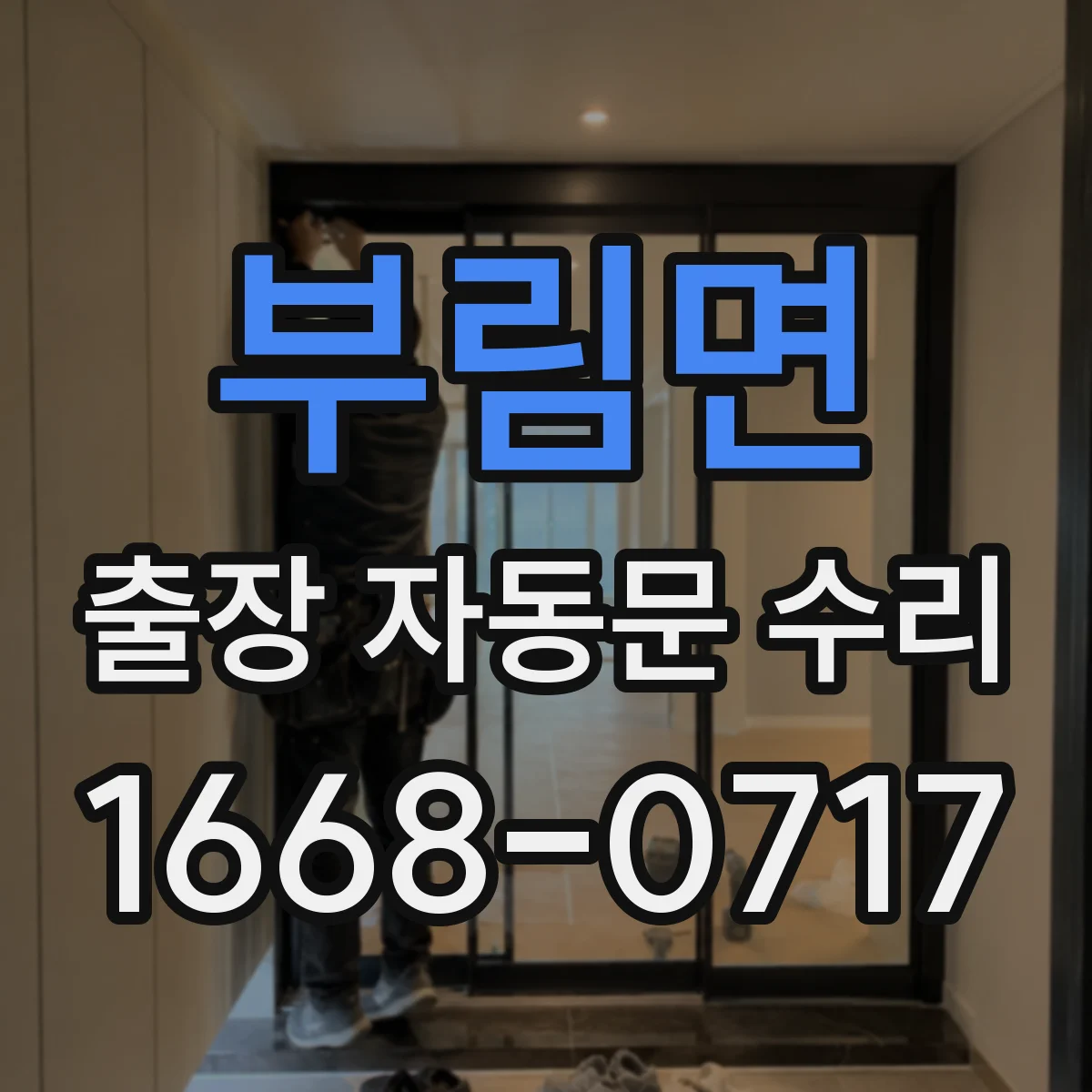부림면 출장 자동문 수리