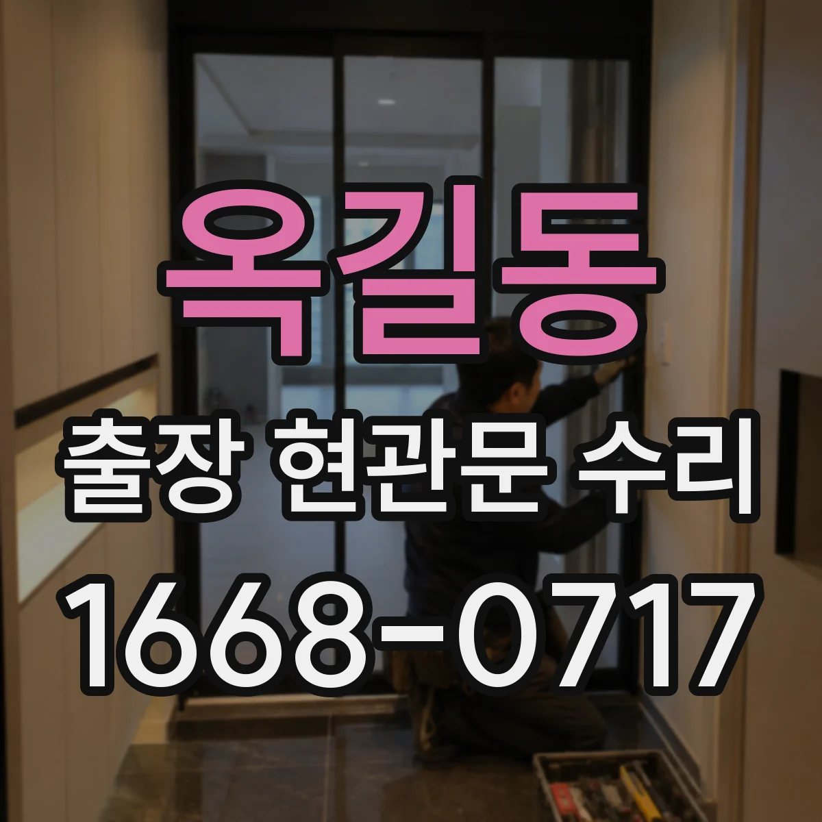옥길동 출장 현관문 수리