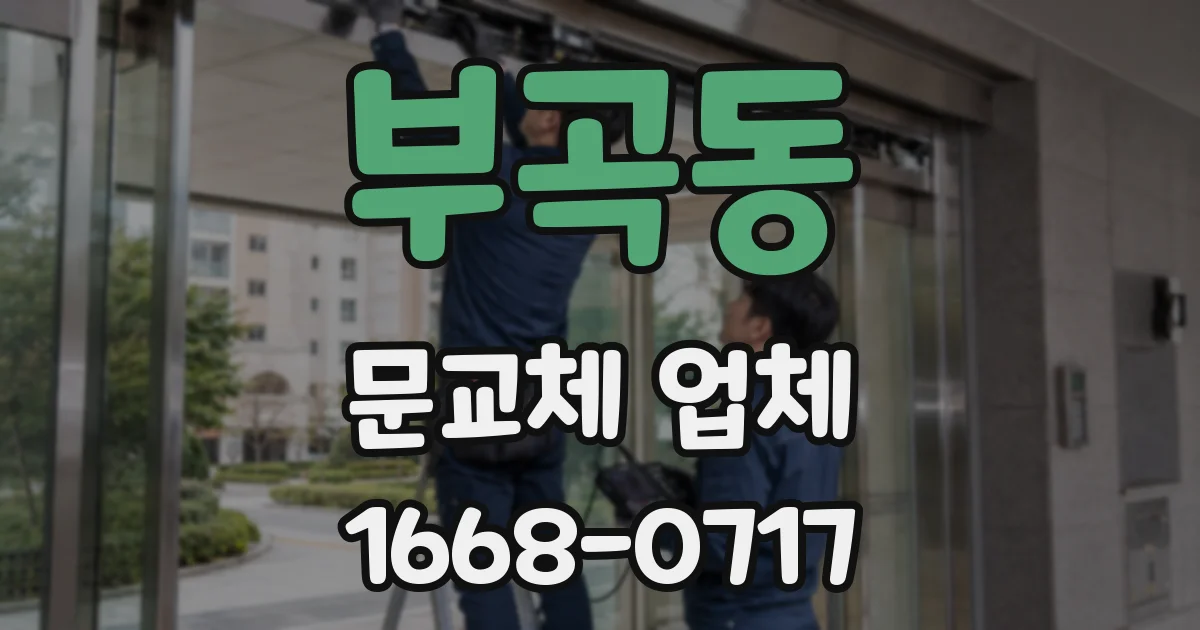 부곡동 문교체 업체