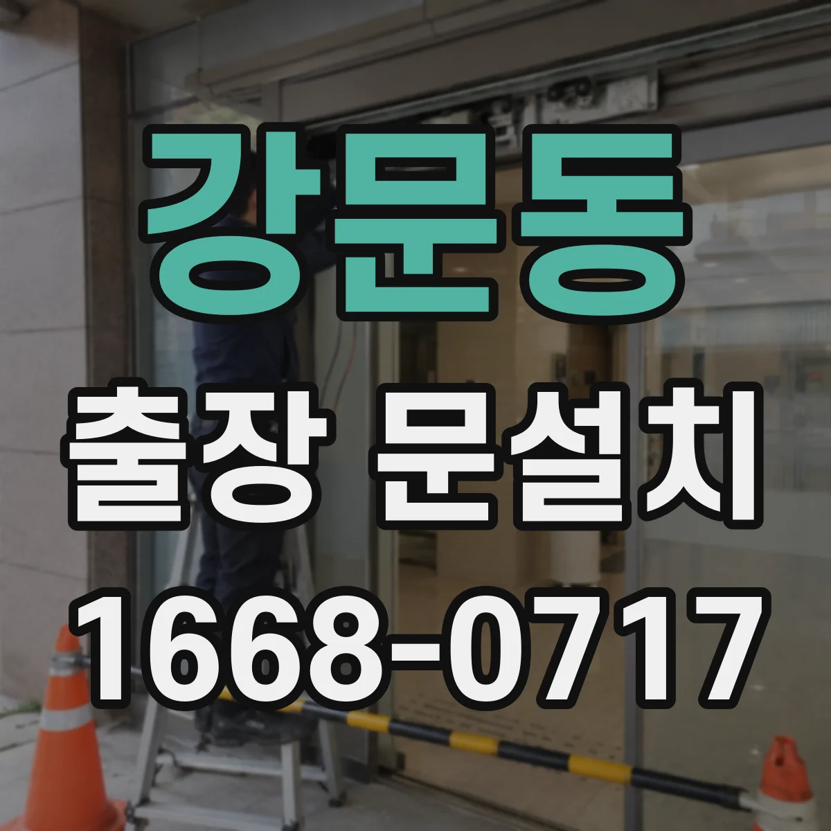 강문동 출장 문설치 실측 중 가장 흔한 실수 유형과 재발 방지 요령