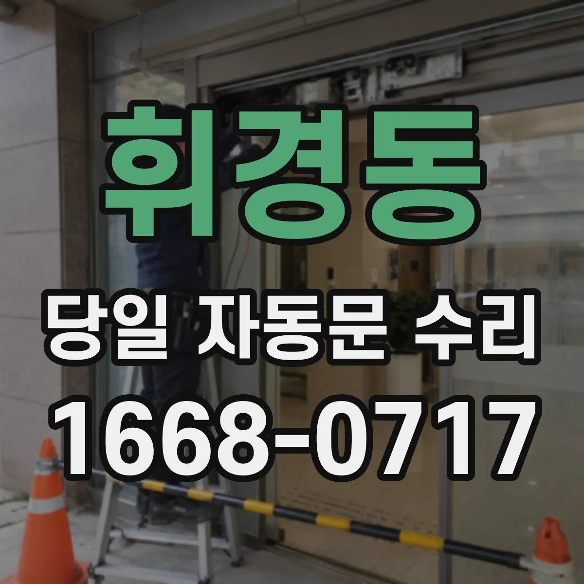 휘경동 당일 자동문 수리