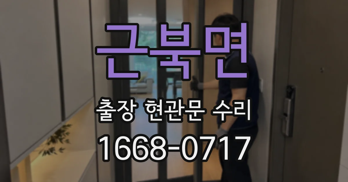 근북면 출장 현관문 수리