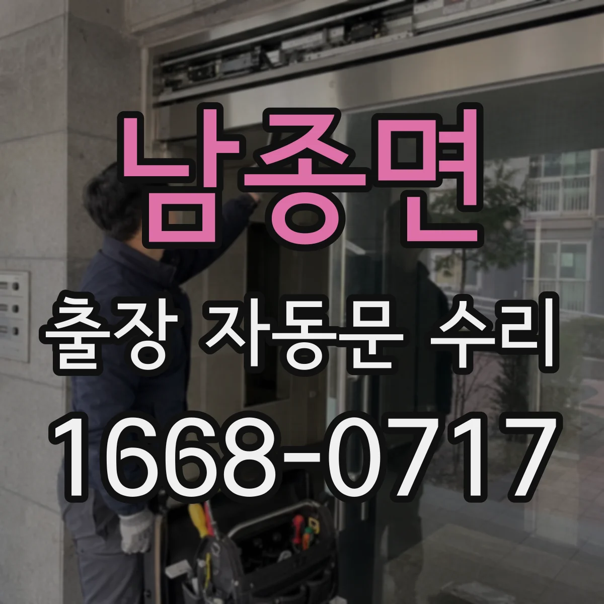 남종면 출장 자동문 수리