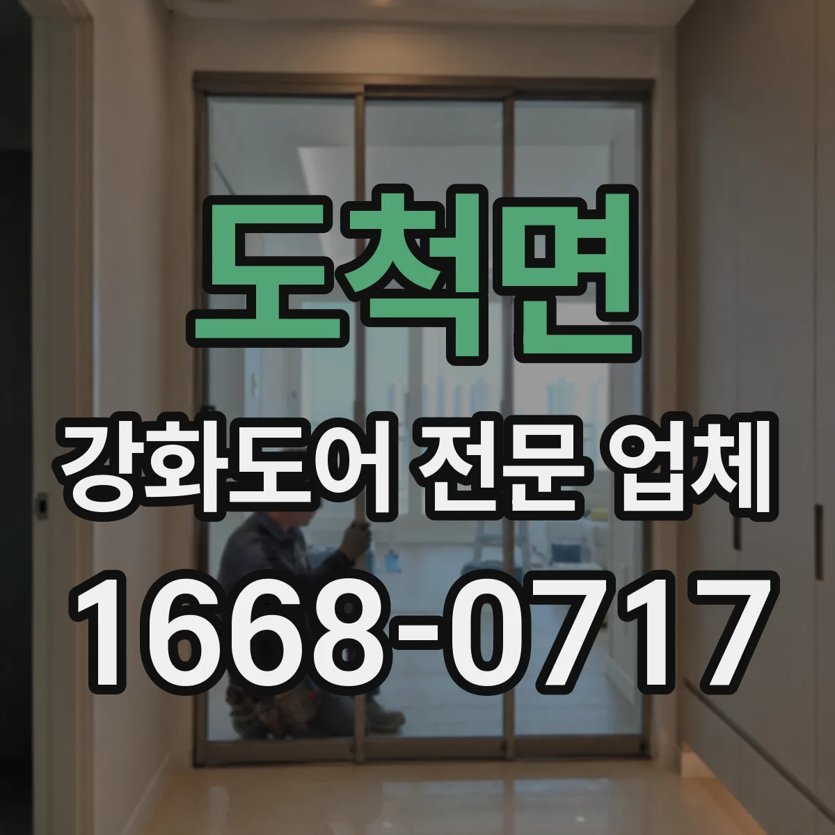 도척면 강화도어 전문 업체