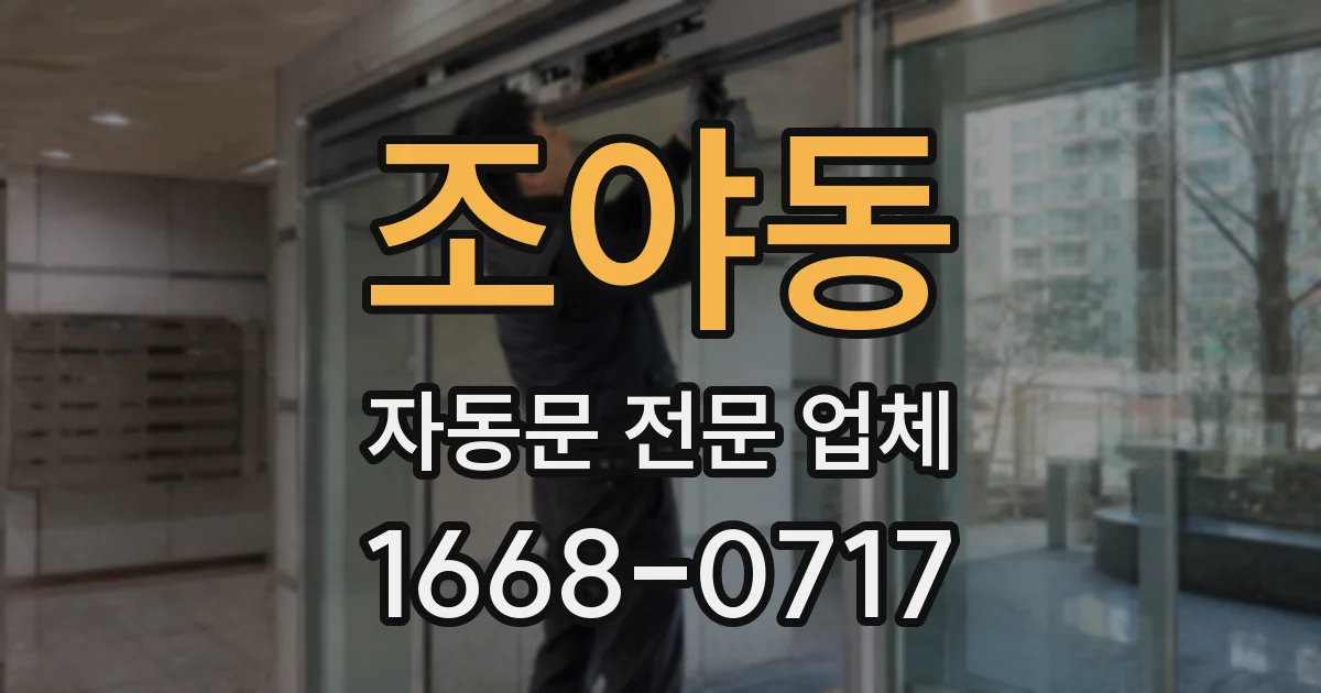 조야동 자동문 전문 업체