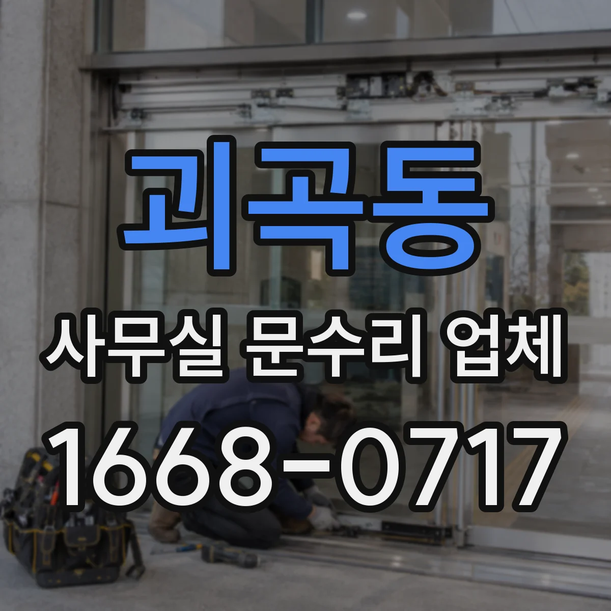 괴곡동 사무실 문수리 업체