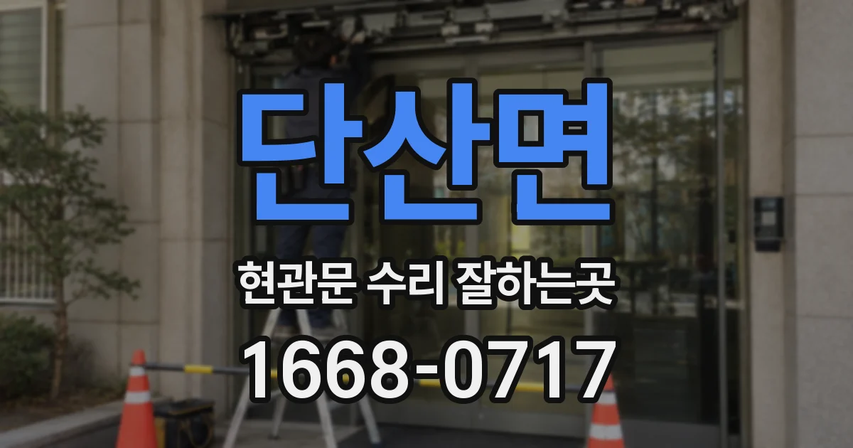 단산면 현관문 수리 잘하는곳
