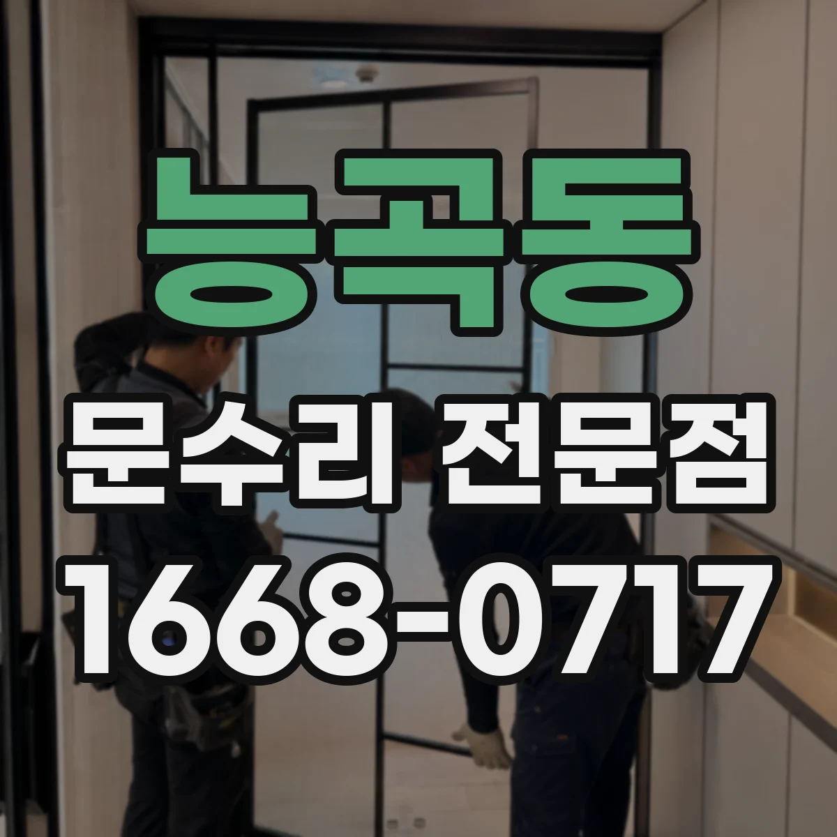 능곡동 문수리 전문점
