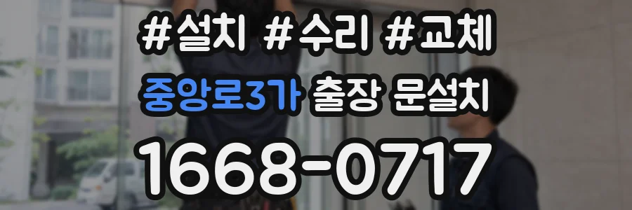 중앙로3가 출장 문설치
