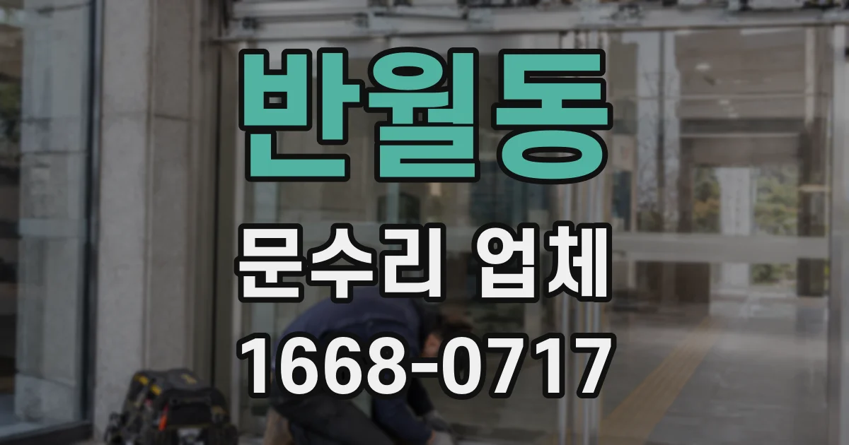 반월동 문수리 업체
