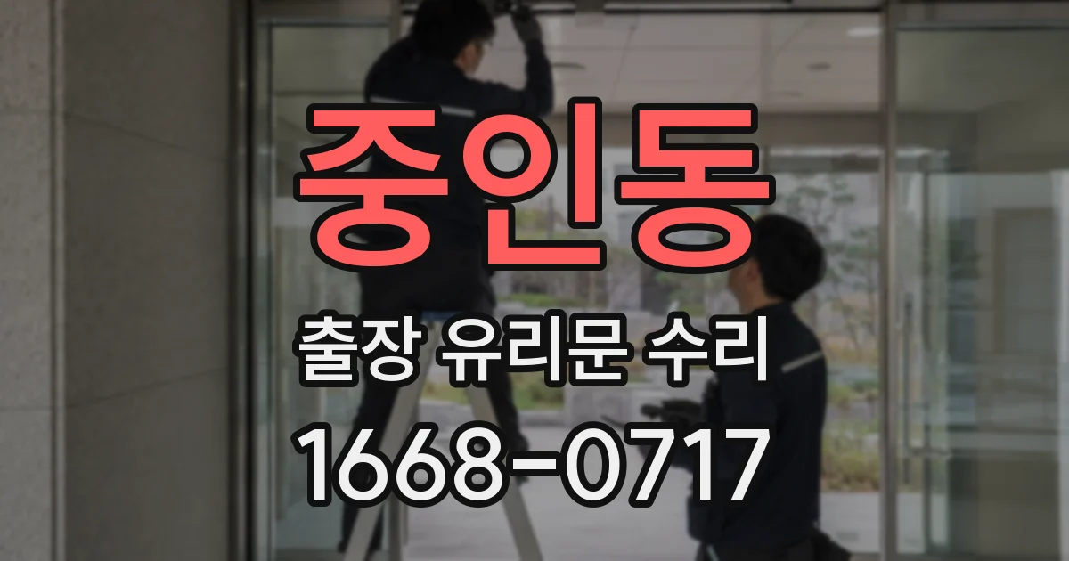 중인동 출장 유리문 수리