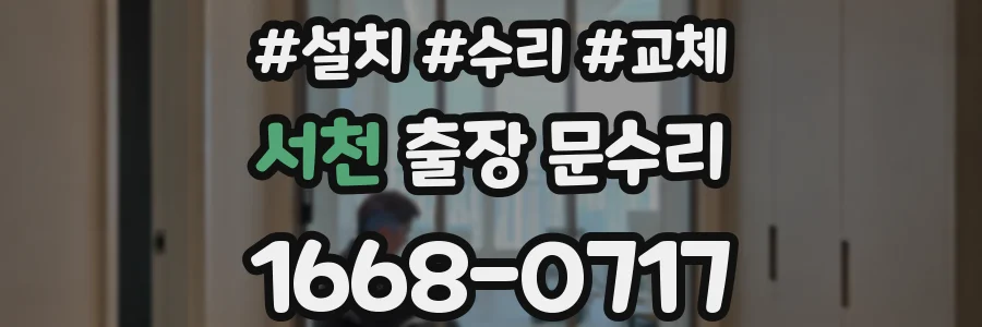 서천 출장 문수리