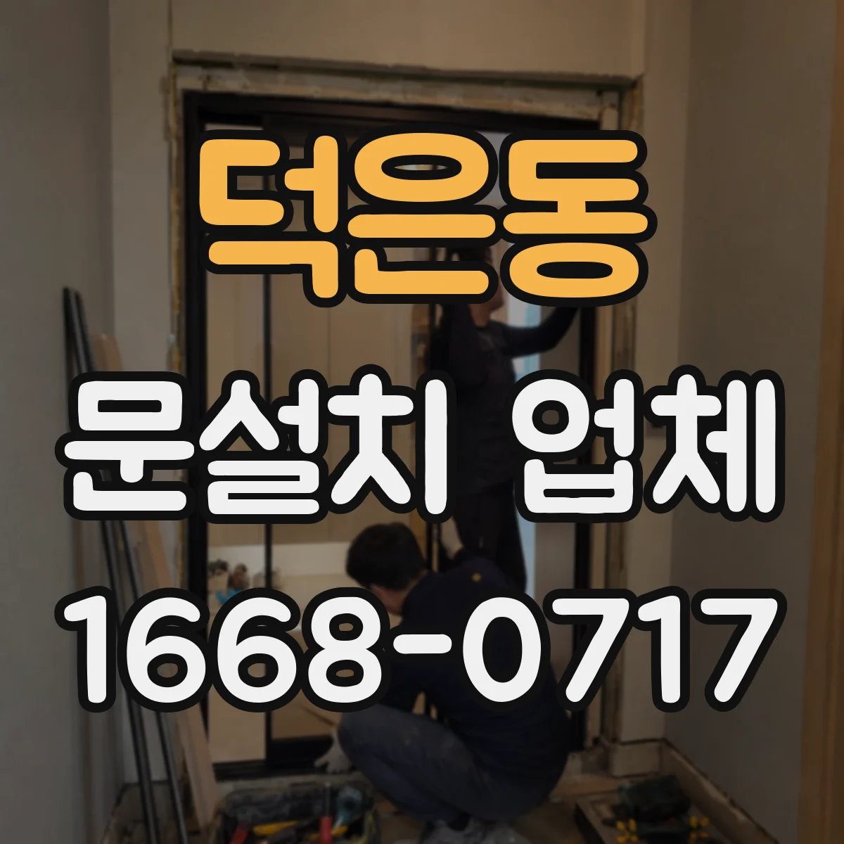덕은동 문설치 업체