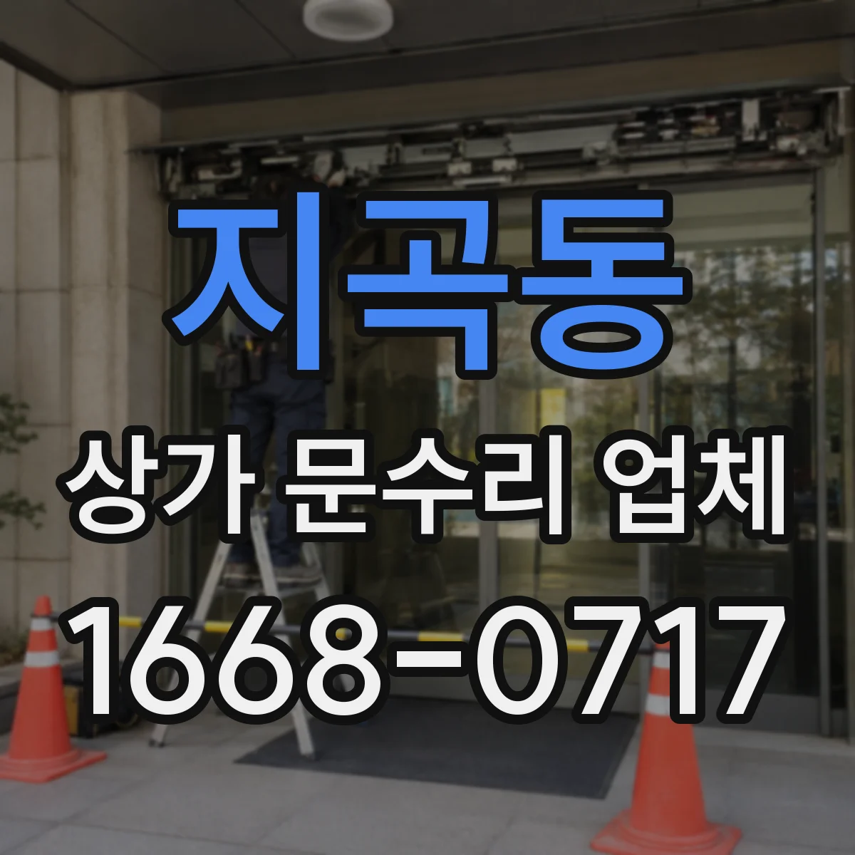 지곡동 상가 문수리 업체