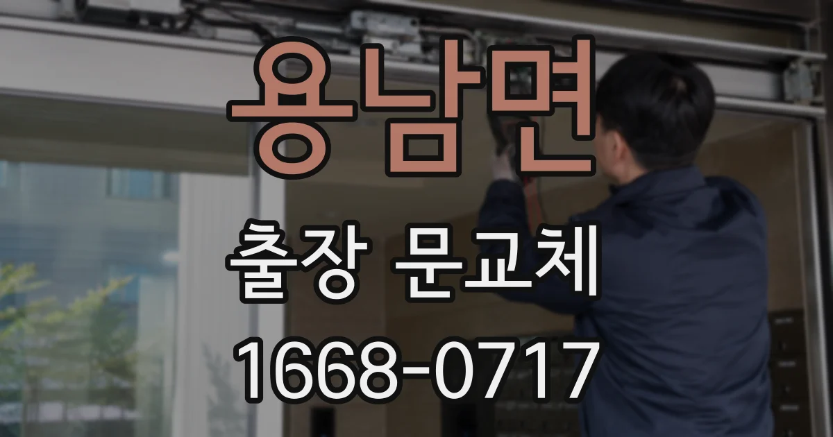 용남면 출장 문교체