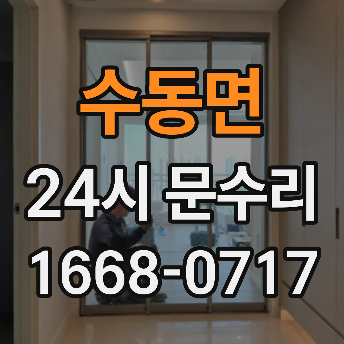 수동면 24시 문수리
