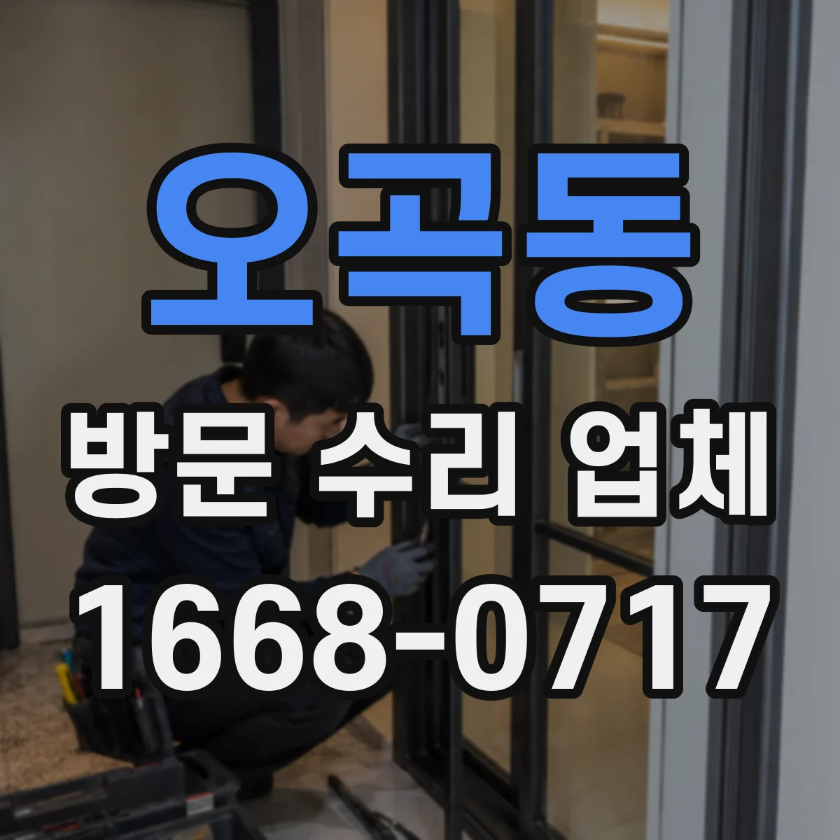 오곡동 방문 수리 업체
