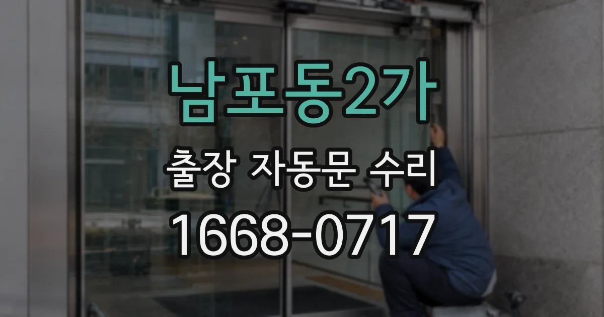 남포동2가 출장 자동문 수리